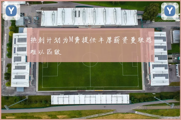 热刺计划为M费提供丰厚薪资曼联恐难以匹敌