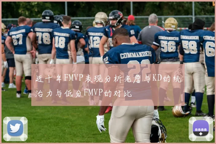 近十年FMVP表现分析老詹与KD的统治力与低分FMVP的对比