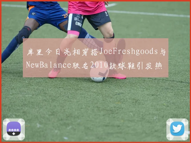 库里今日亮相穿搭JoeFreshgoods与NewBalance联名2010款球鞋引发热议